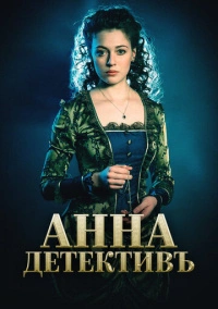 Анна-детективъ (2016) Анна-детективъ (2016)