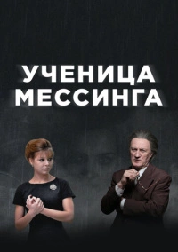 Ученица Мессинга (2020) Ученица Мессинга (2020)