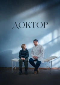 Доктор (2022) Доктор (2022)