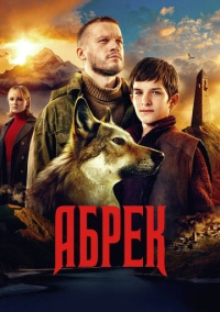 Абрек (2023) Абрек (2023)