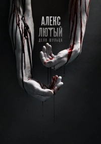 Алекс Лютый (2019) Алекс Лютый (2019)