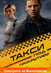 Такси под прикрытием (2023) Такси под прикрытием (2023)