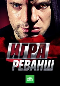 Игра. Реванш (2016) Игра. Реванш (2016)