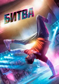 Битва (2019) Битва (2019)