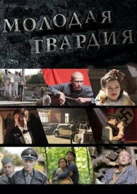 Молодая гвардия (2015) Молодая гвардия (2015)