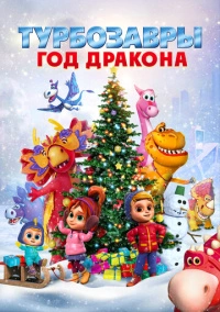 Турбозавры. Год Дракона (2023) Турбозавры. Год Дракона (2023)