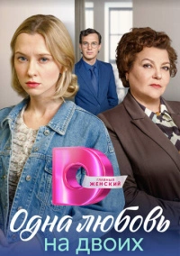 Матери / Одна любовь на двоих (2024)