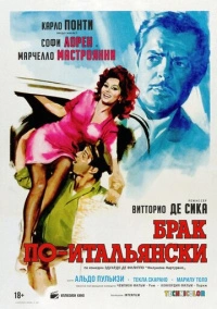 Брак по-итальянски (1964) Брак по-итальянски (1964)