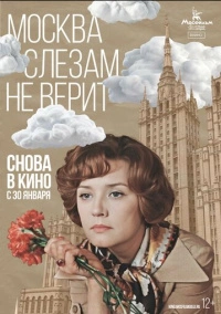 Москва слезам не верит (1979) Москва слезам не верит (1979)