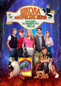 Школа магических зверей. Загадка волшебного леса (2024) Школа магических зверей. Загадка волшебного леса (2024)