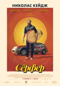 Сёрфер (2024)