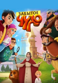 Забытое чудо (2022) Забытое чудо (2022)