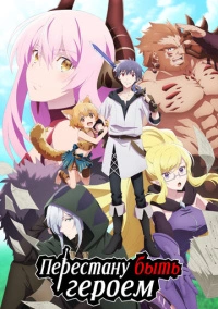 Перестану быть героем (2022)