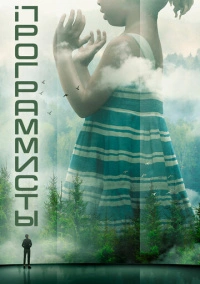 Разрабы (2020)