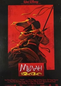 Мулан (1998)