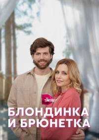 Блондинка и брюнетка (2022)