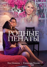 Родные пенаты (2018)