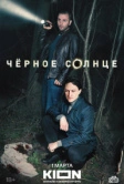 Чёрное солнце (2023)