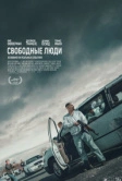 Свободные люди (2025) Свободные люди (2025)