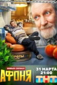Афоня (2025) Афоня (2025)