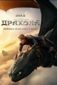 Как приручить дракона (2025) Как приручить дракона (2025)