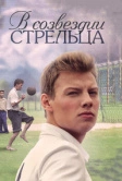В созвездии Стрельца (2015)