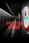 Призрачная станция (2022)