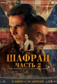 Шафран. Часть 2 (2025)
