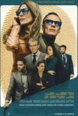 Чёрный чемодан – двойная игра (2025) Чёрный чемодан – двойная игра (2025)