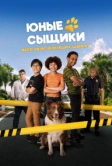 Юные сыщики. Дело об исчезнувших щенках (2025) Юные сыщики. Дело об исчезнувших щенках (2025)