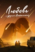 Любовь и другой апокалипсис (2025) Любовь и другой апокалипсис (2025)
