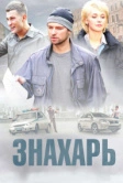 Знахарь (2019)