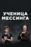 Ученица Мессинга (2020)