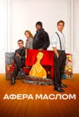 Афера маслом (2025)