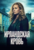 Ирландская кровь (2025)