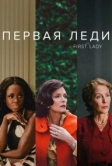 Первая леди (2022)