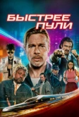 Быстрее пули (2022)
