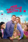 Моя ужасная сестра 2 (2023)