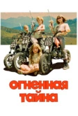 Огненная тайна (2023)