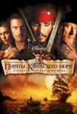 Пираты Карибского моря: Проклятие Черной жемчужины (2003)