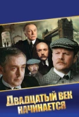 Шерлок Холмс и доктор Ватсон: Двадцатый век начинается (1986)