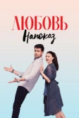 Любовь напоказ (2019)