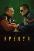 Крецул (2023)