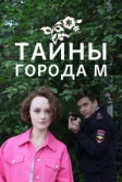 Тайны города М. (2023)