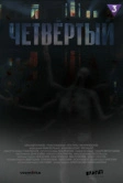 Четвёртый (2023)