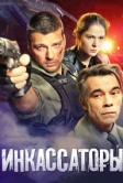 Инкассаторы (2012)