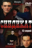 Синдикат (2006)
