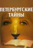 Петербургские тайны (1994)