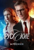 Русские (2022)