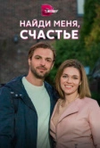 Найди меня, счастье (2022)